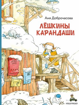 cover image of Лешкины карандаши